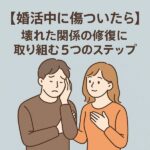 【婚活で壊れた関係を修復する方法は？】修復できない本当の理由と対策とは