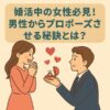 【婚活女子必見】男性にプロポーズさせる！自然に決意させる秘訣とは