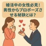 【婚活女子必見】男性にプロポーズさせる！自然に決意させる秘訣とは