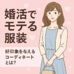 【婚活で男ウケする服とは？】清楚で好印象なモテ服を完全ガイド
