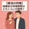 【最新データ】婚活で同棲から結婚する割合は？期間と成功のタイミングを解説