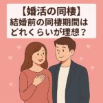【最新データ】婚活で同棲から結婚する割合は？期間と成功のタイミングを解説