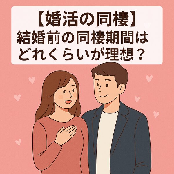 【最新データ】婚活で同棲から結婚する割合は？期間と成功のタイミングを解説