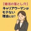 キャリアウーマンがモテない理由