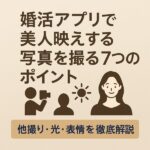 婚活アプリで美人映えする写真を撮る7つのポイント｜他撮り・光・表情を徹底解説