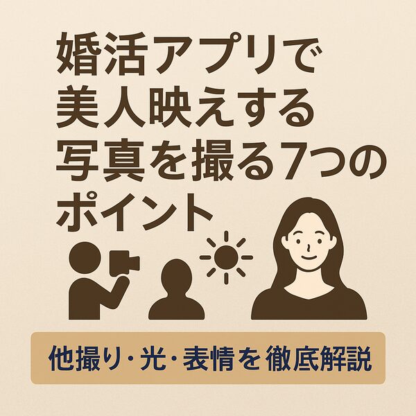 婚活アプリで美人映えする写真を撮る7つのポイント｜他撮り・光・表情を徹底解説