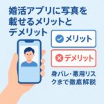 婚活アプリに写真を載せるメリットとデメリット｜身バレ・悪用リスクまで徹底解説