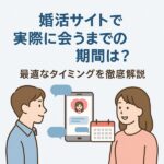 婚活アプリで実際に会うまでの期間は？最適なタイミングを徹底解説