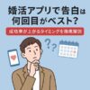 婚活アプリで告白は何回目がベスト？成功率が上がるタイミングを徹底解説