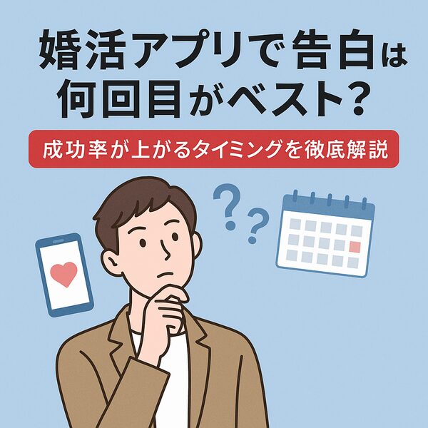 婚活アプリで告白は何回目がベスト？成功率が上がるタイミングを徹底解説