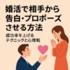 婚活で相手から告白・プロポーズさせる方法｜成功率を上げるテクニックと心理戦
