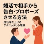 婚活で相手から告白・プロポーズさせる方法｜成功率を上げるテクニックと心理戦