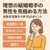 理想の結婚相手の男性を見極める方法｜女性が注目すべき10のポイント