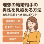 理想の結婚相手の男性を見極める方法｜女性が注目すべき10のポイント