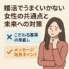 婚活でうまくいかない女性の共通点と未来への対策