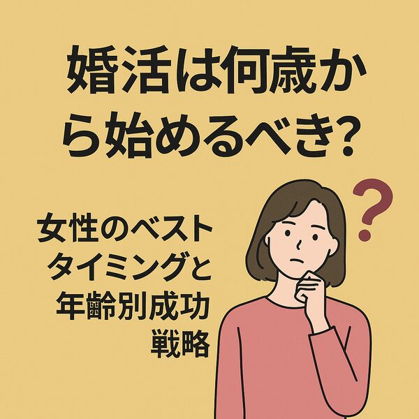 婚活は何歳から始めるべき？女性のベストタイミングと年齢別成功戦略