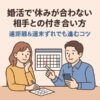 婚活で“休みが合わない”相手との付き合い方｜遠距離＆週末ずれでも進むコツ