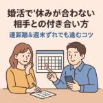 婚活で“休みが合わない”相手との付き合い方｜遠距離＆週末ずれでも進むコツ