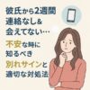 彼氏から2週間連絡なし＆会えてない…不安な時に知るべき別れサインと適切な対処法