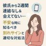 彼氏から2週間連絡なし＆会えてない…不安な時に知るべき別れサインと適切な対処法