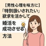 【男性心理を味方に】「特別扱いされたい」欲求を活かして婚活を成功させる方法