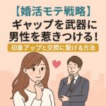 【婚活モテ戦略】ギャップを武器に男性を惹きつける！印象アップと交際に繋げる方法