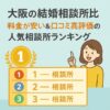 大阪の結婚相談所比較｜料金が安い＆口コミ高評価の人気相談所ランキング