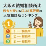 大阪の結婚相談所比較｜料金が安い＆口コミ高評価の人気相談所ランキング