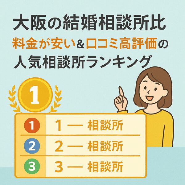 大阪の結婚相談所比較｜料金が安い＆口コミ高評価の人気相談所ランキング