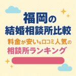 福岡の結婚相談所比較｜料金が安い＆口コミ人気の相談所ランキング