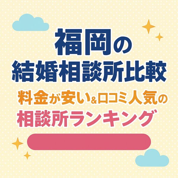 福岡の結婚相談所比較｜料金が安い＆口コミ人気の相談所ランキング