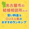 名古屋市の結婚相談所まとめ｜安い料金＆口コミ人気のおすすめランキング