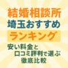 結婚相談所 埼玉おすすめランキング｜安い料金と口コミ評判で選ぶ徹底比較