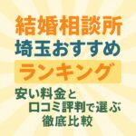 結婚相談所 埼玉おすすめランキング｜安い料金と口コミ評判で選ぶ徹底比較