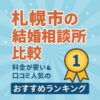 札幌市の結婚相談所比較｜料金が安い＆口コミ人気のおすすめランキング
