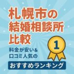 札幌市の結婚相談所比較｜料金が安い＆口コミ人気のおすすめランキング