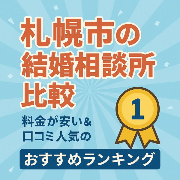 札幌市の結婚相談所比較｜料金が安い＆口コミ人気のおすすめランキング