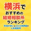 横浜でおすすめの結婚相談所ランキング｜料金が安い＆口コミ高評価の人気相談所