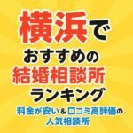 横浜でおすすめの結婚相談所ランキング｜料金が安い＆口コミ高評価の人気相談所