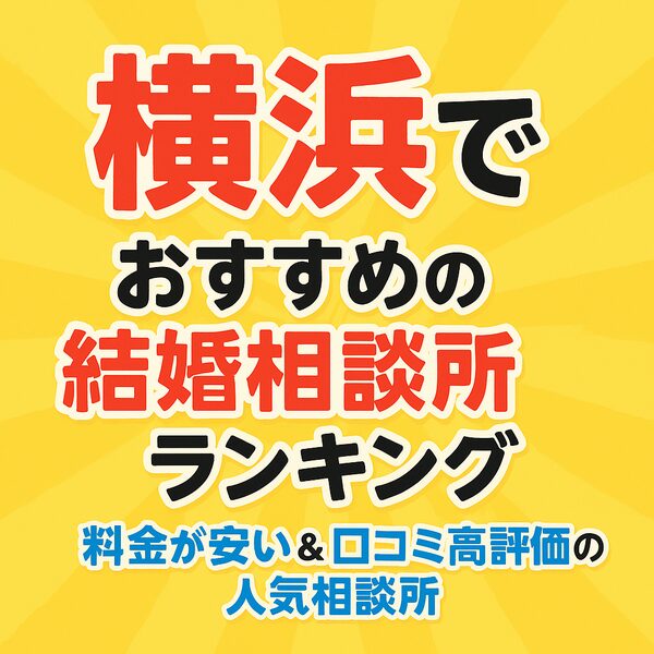 横浜でおすすめの結婚相談所ランキング｜料金が安い＆口コミ高評価の人気相談所