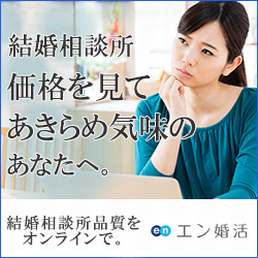 エン婚活エージェント