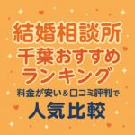 結婚相談所 千葉おすすめランキング｜料金が安い＆口コミ評判で選ぶ人気比較