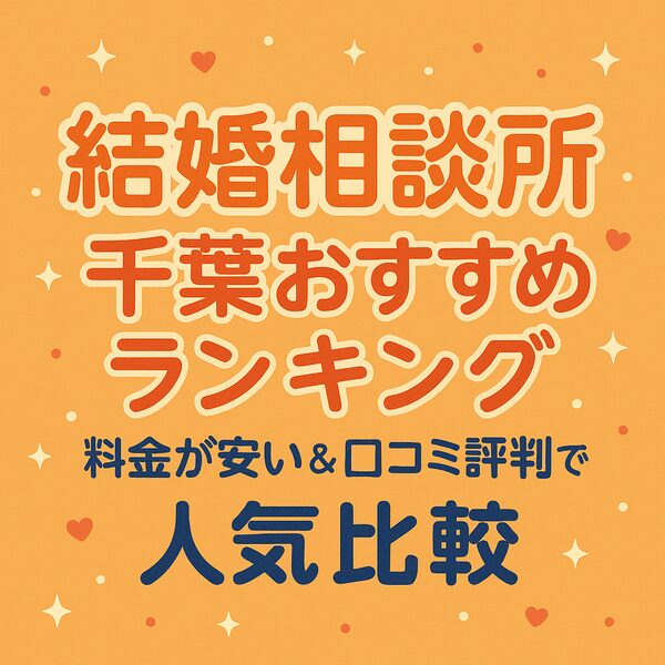 結婚相談所 千葉おすすめランキング｜料金が安い＆口コミ評判で選ぶ人気比較