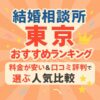 結婚相談所 東京おすすめランキング｜料金が安い＆口コミ評判で選ぶ人気比較