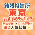 結婚相談所 東京おすすめランキング｜料金が安い＆口コミ評判で選ぶ人気比較