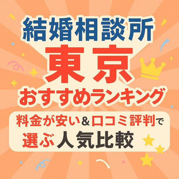 結婚相談所 東京おすすめランキング｜料金が安い＆口コミ評判で選ぶ人気比較