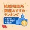 結婚相談所 銀座おすすめランキング｜料金が安い＆口コミ評判の人気比較