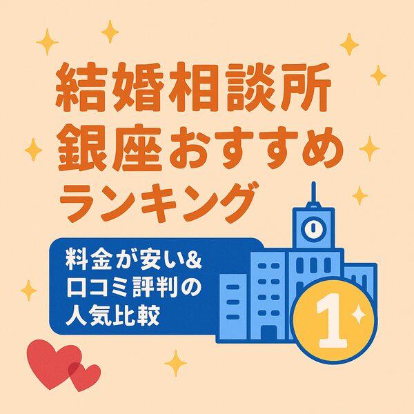 結婚相談所 銀座おすすめランキング｜料金が安い＆口コミ評判の人気比較