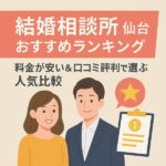 結婚相談所 仙台おすすめランキング｜料金が安い＆口コミ評判で選ぶ人気比較