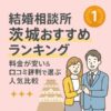 結婚相談所 茨城おすすめランキング｜料金が安い＆口コミ評判で選ぶ人気比較